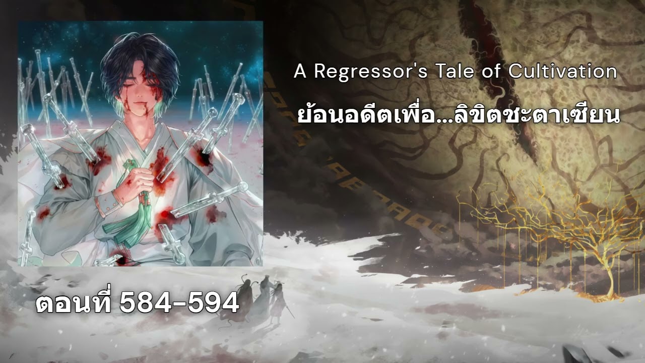 นิยาย ย้อนอดีตเพื่อลิขิตชะตาเซียน ตอนที่584-594
