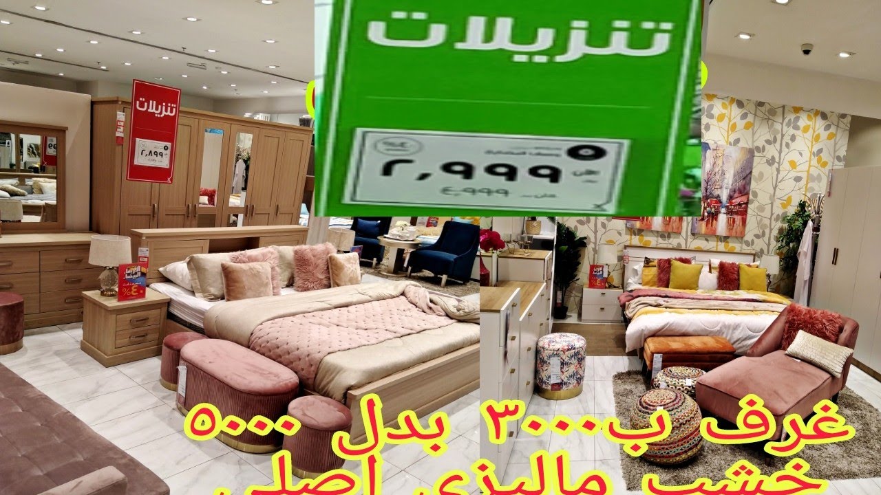 #اقوى #تخفيضات غرف نوم ماليزي اصلي بنص السعر 😱 لاتفوتكم هوم بوكس جده 🇸🇦