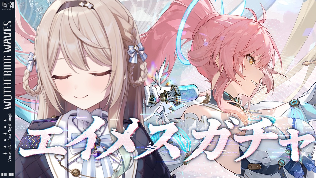 【#鳴潮】エイメス&モチーフ武器ガチャ！素材集めしながら3幕の感想会など※コード配布あり【ミリ・ミラー/#vtuber 】