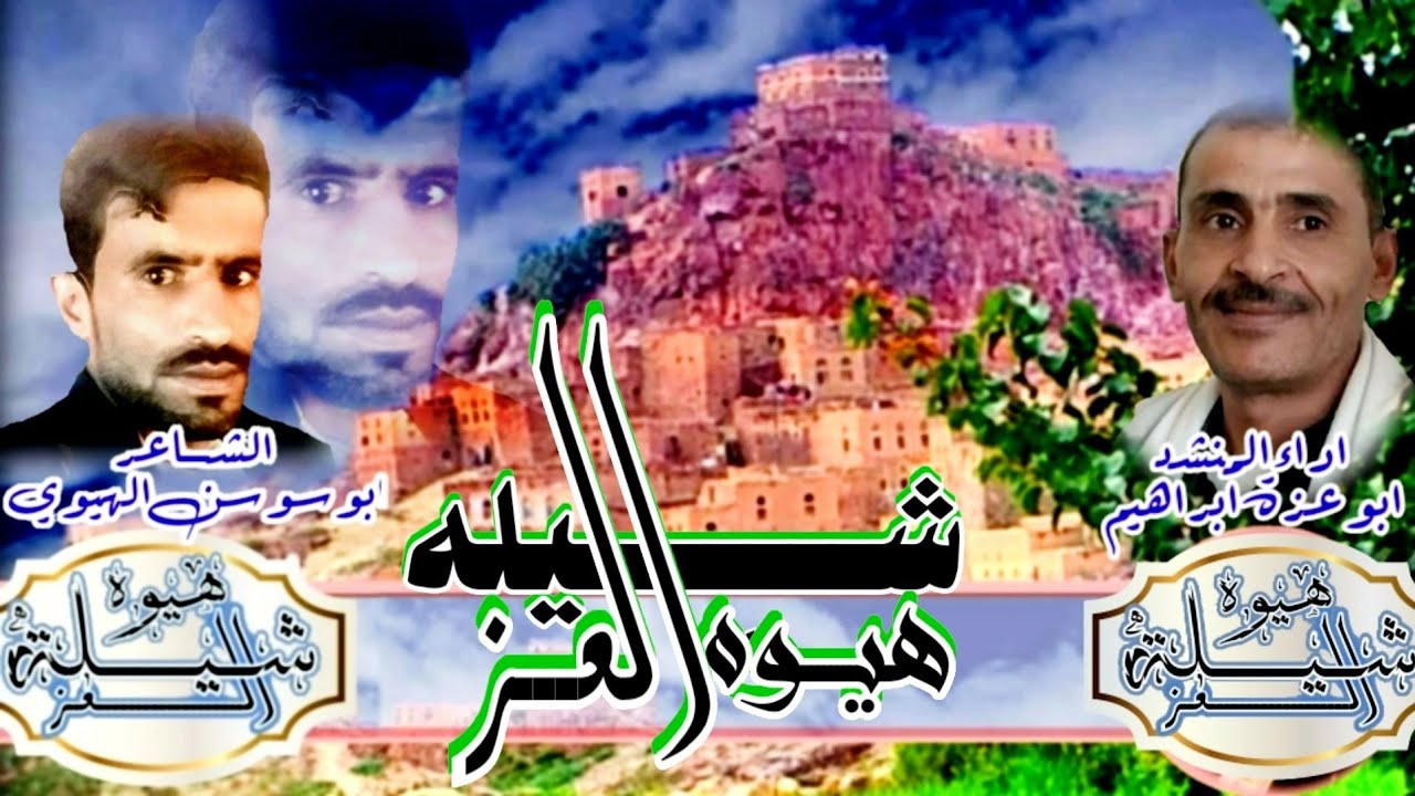 الصاحب الجيد  ابو عزت ابراهيم مفتاح البخيتي اقوى شيله على الصحب  الشاعر ابوسوسن الهيوي. هيوه العز