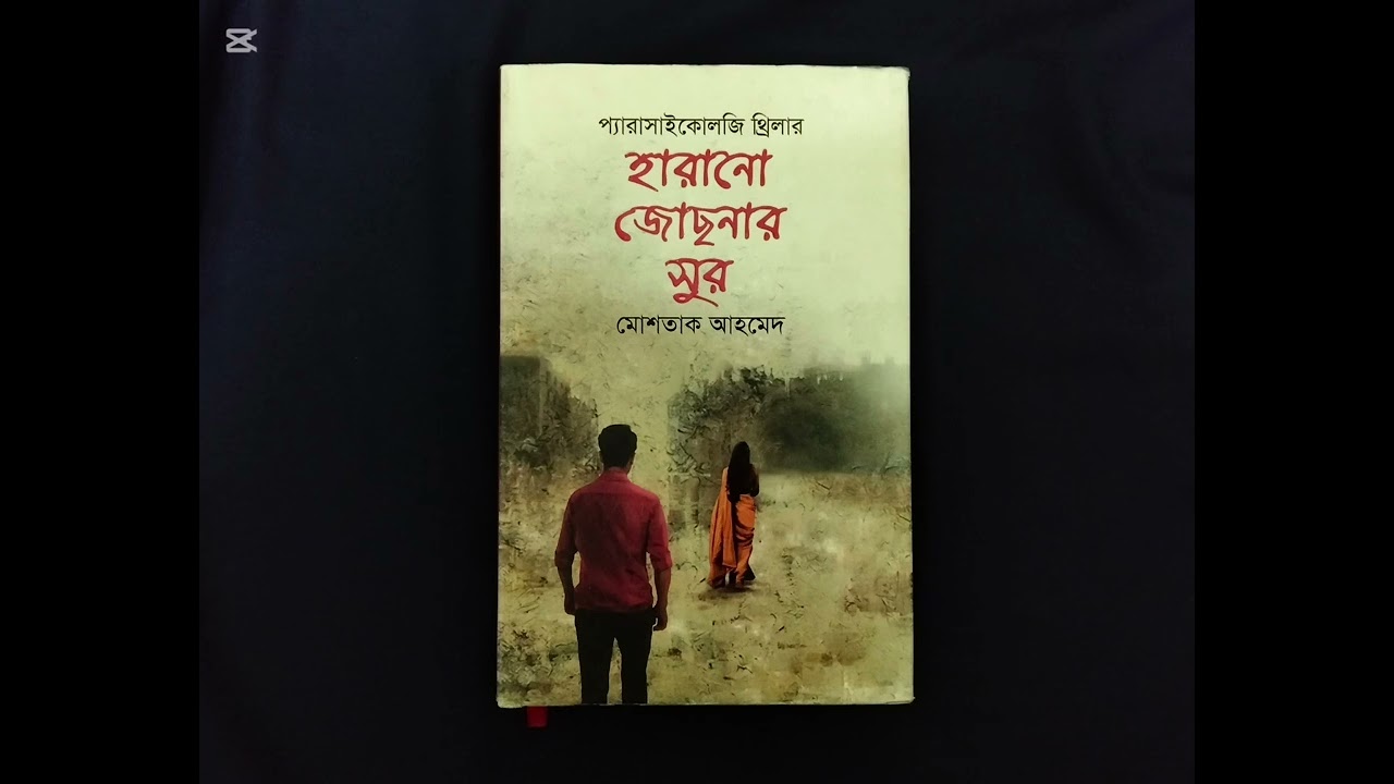 হারানো জোছনার সুর। মোশতাক আহমেদ।।প্যারাসাইকোলজি থ্রিলার💀