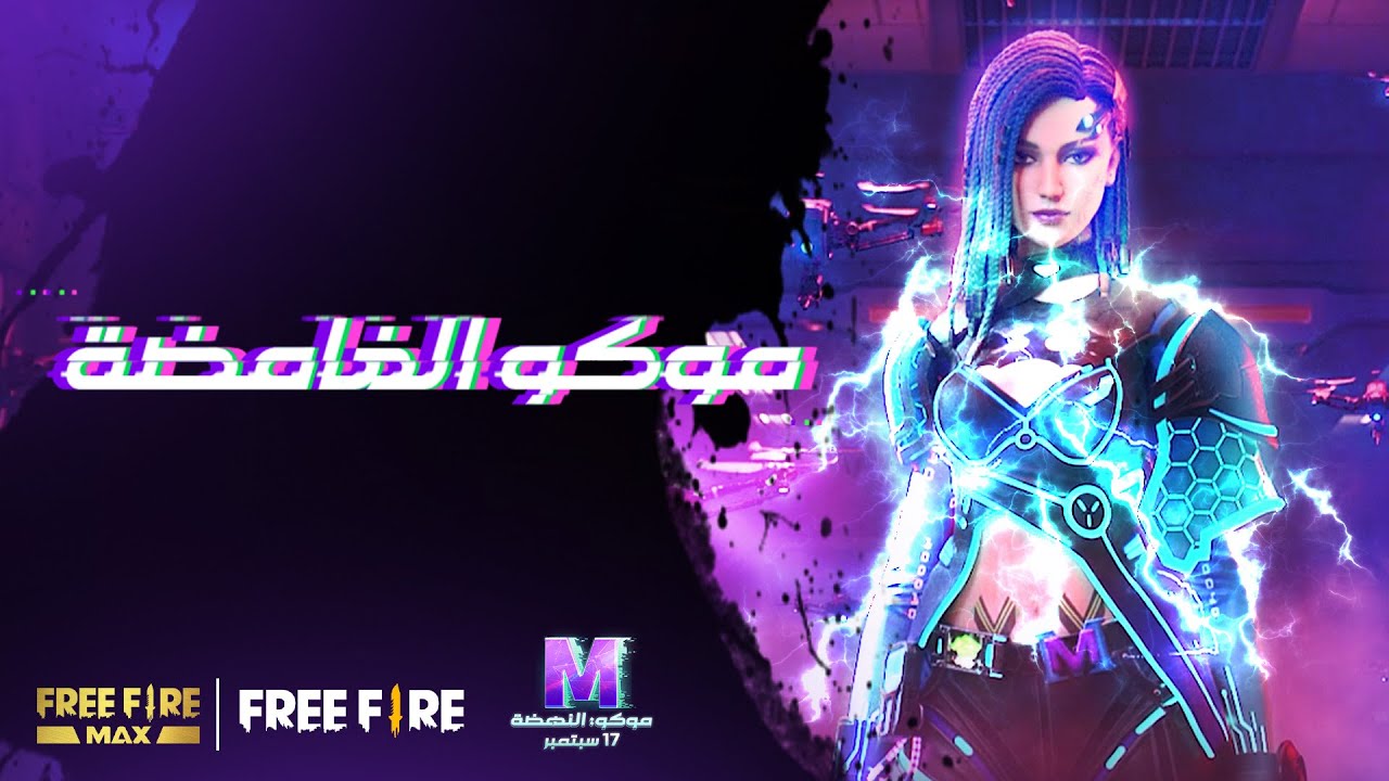 الفيديو الكامل لصحوة موكو| Awaken Moco Full Video