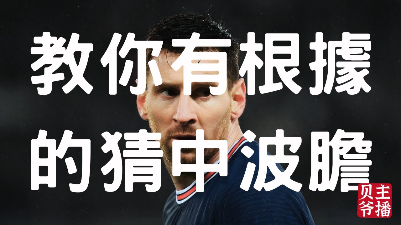 【走地系列4】 簡單粗暴，以前我不信波膽與讓球、輸贏，現在我有根據了：通過買量分析教你有根據的猜中波膽。