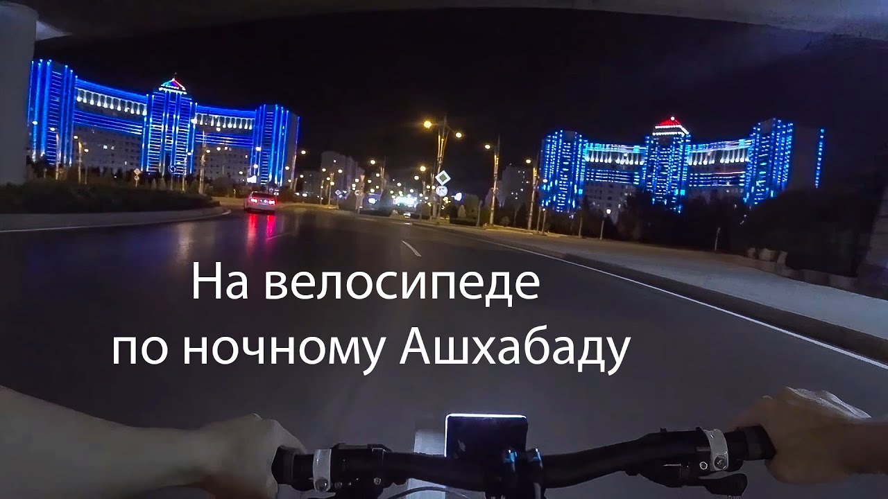 На велосипеде по Ашхабаду
