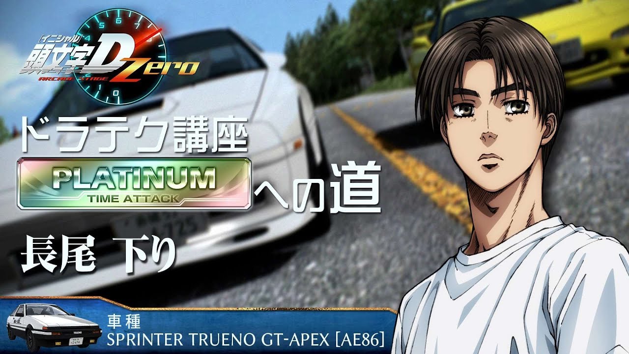 『頭文字D ARCADE STAGE Zero』ドラテク講座 PLATINUMへの道 長尾・下り