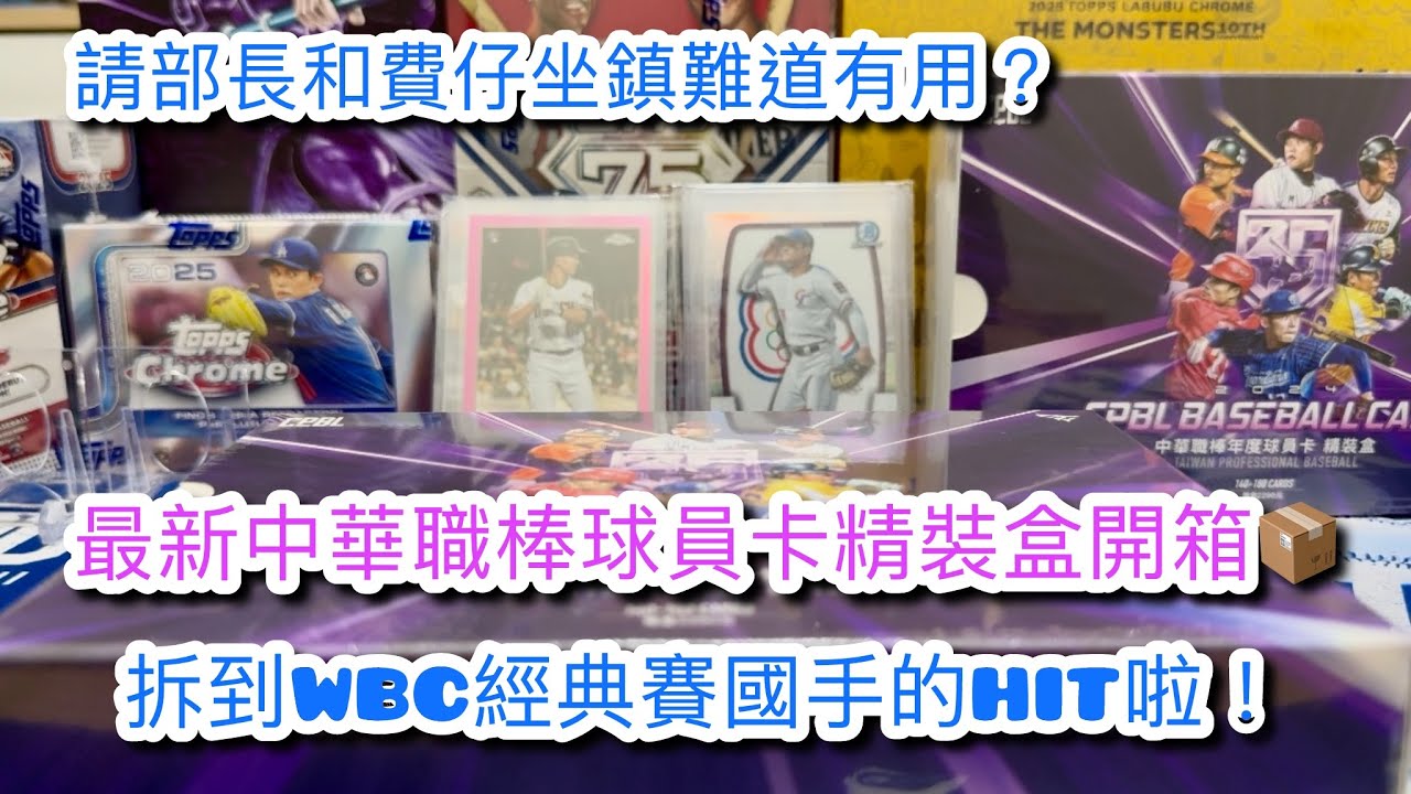 【CCSHOP】中華職棒球員卡開箱！這次拆到Teamtaiwan WBC經典賽國手和啦啦隊Patch😍#經典賽 #wbc #張育成 #陳晨威 #fairchild #中華隊 #teamtaiwan 