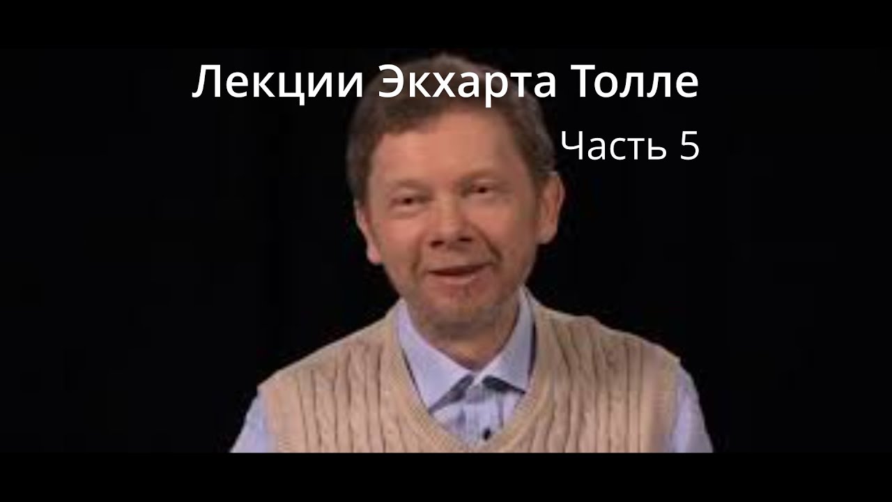 Лекции Экхарта Толле. Озвучивает Никошо. Часть 5