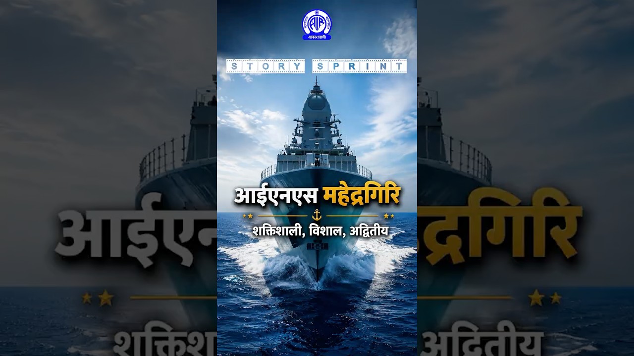 INS Mahendragiri: India's Stealth Frigate Strengthening Naval Power | Project 17A | Made in India