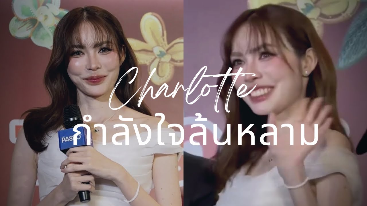 ชาล็อตกำลังใจล้นหลาม (Sub) | #charlotteaustin #ชาล็อตออสติน