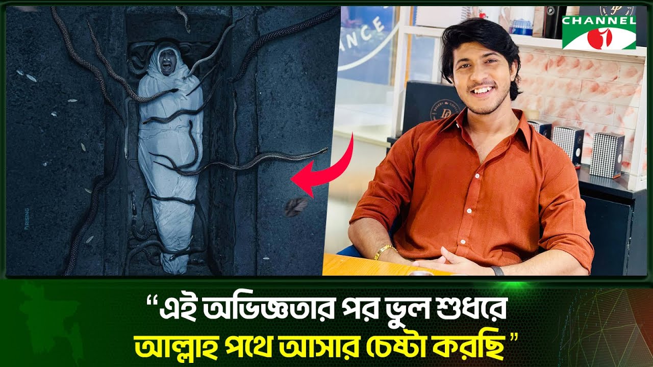 কবরে শুয়ে সাপ নিয়ে শুটিং: তৌসিফের বয়ানে লোমহর্ষক অভিজ্ঞতা |  Tawsif Mahbub | Channel i