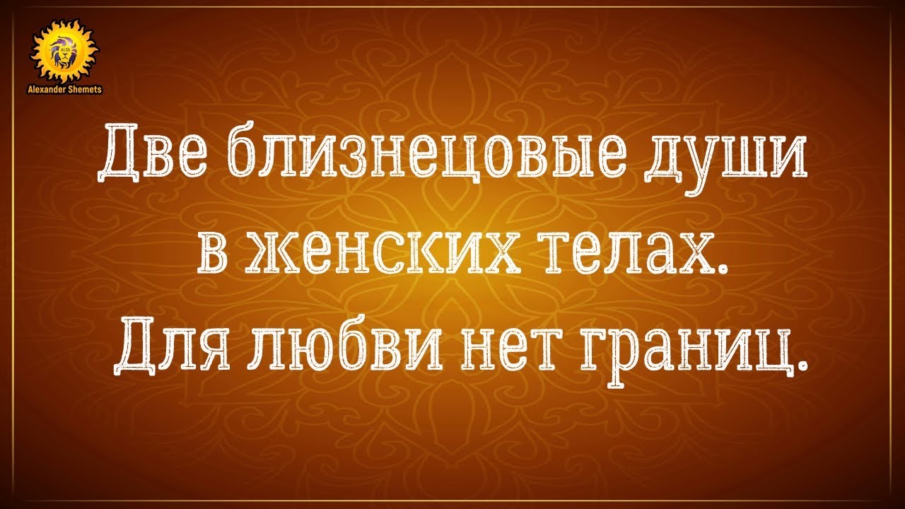 Две близнецовые души в женских телах: любовь без границ.