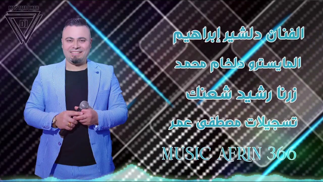 دف وزرنا _ الفنان دلشير إبراهيم _  فانو حاسه _ المايسترو دلخام محمد تسجيلات مصطفى عمر 