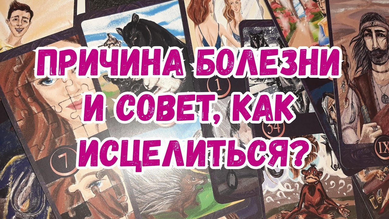 Выбери карту 🔮 ПРИЧИНА БОЛЕЗНИ И СОВЕТ, КАК ИСЦЕЛИТЬСЯ? 🔮 ГАДАНИЕ ОНЛАЙН