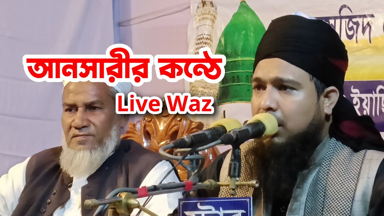 #Live আলোচনা পেশ করছেন👉 মাওলানা মুনঈম খান আনসারী | Maulana Munim Khan Ansari | Famous islamic chann