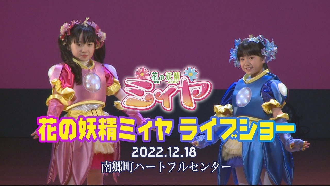 花の妖精ミィヤ ライブショー♪ １周年を記念して昨年、南郷町ハートフルセンターで開催されたショーをフル配信！ぜひ、お楽しみください♪