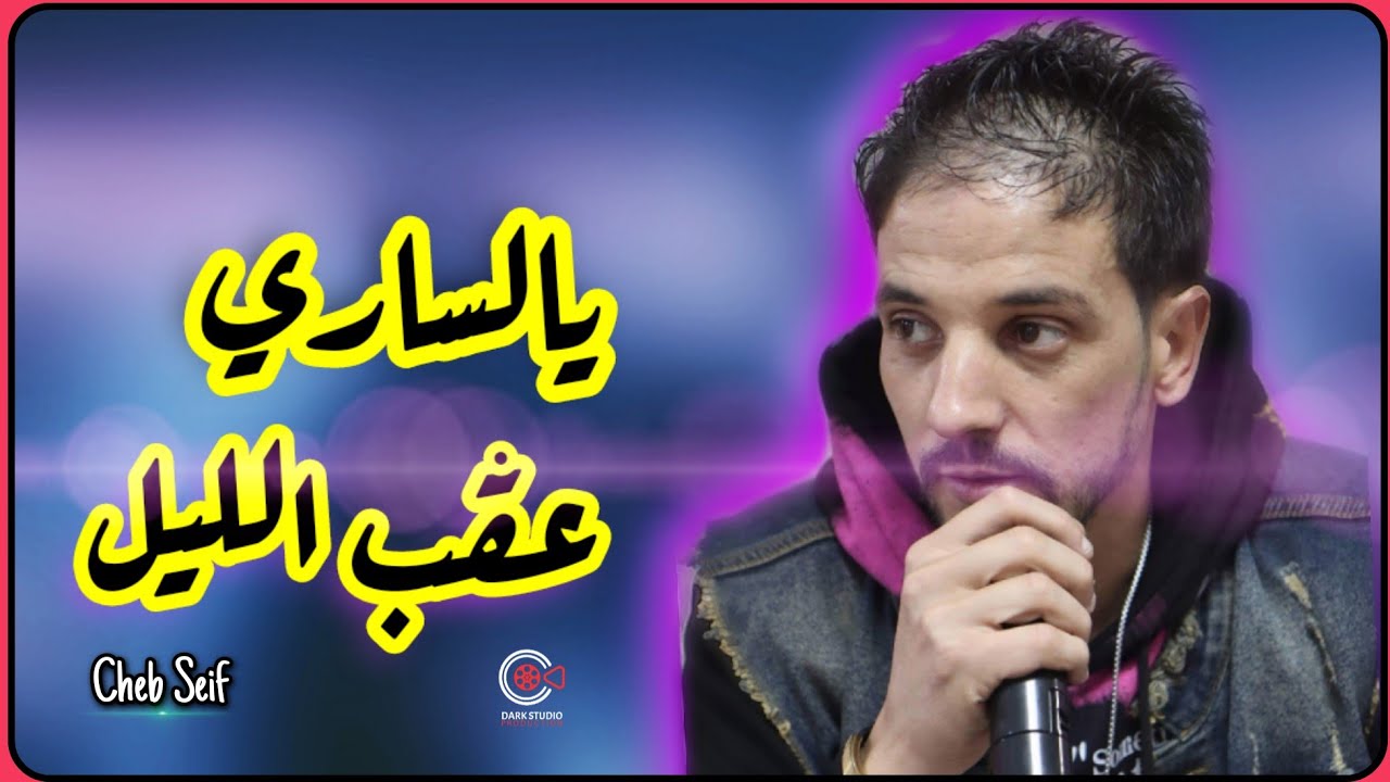 أداء رائع للأغنية القديمة يالساري عڨب الليل من طرف الشاب سيف Cheb Seif (Ya Sari 3ogb Liil) 2021 💥