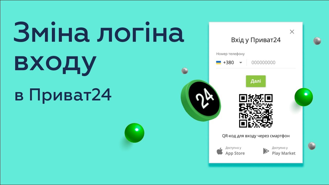 Зміна логіну входу в Приват24 вебверсії та у додатку