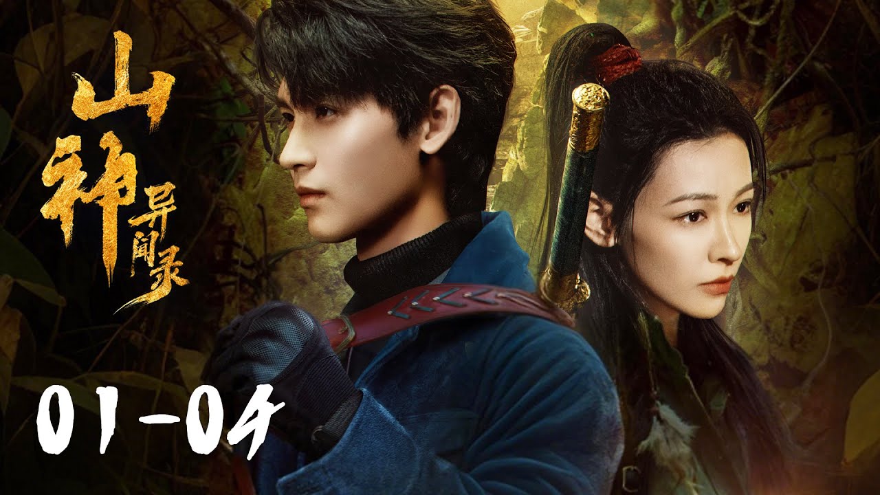 【山神异闻录 Vengeance of the Mountain God】EP01-04 | 开局全族被灭，三年后异瞳少年归来开启踏血复仇路！| 主演 Starring：黄俊捷/丁笑滢