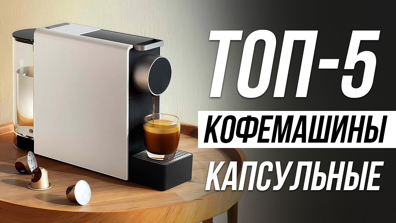 Лучшие Капсульные Кофемашины в 2025 / Какую выбрать?