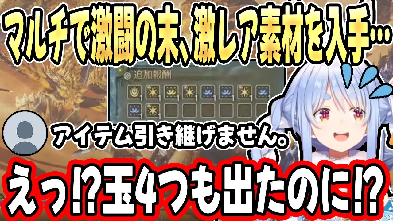 【モンハンワイルズ】βテストで強敵「レ・ダウ」を討伐し”運良く激レアアイテム”を入手するも、引き継げないことに絶望するミラボレアス兎田【兎田ぺこら/ホロライブ/切り抜き】