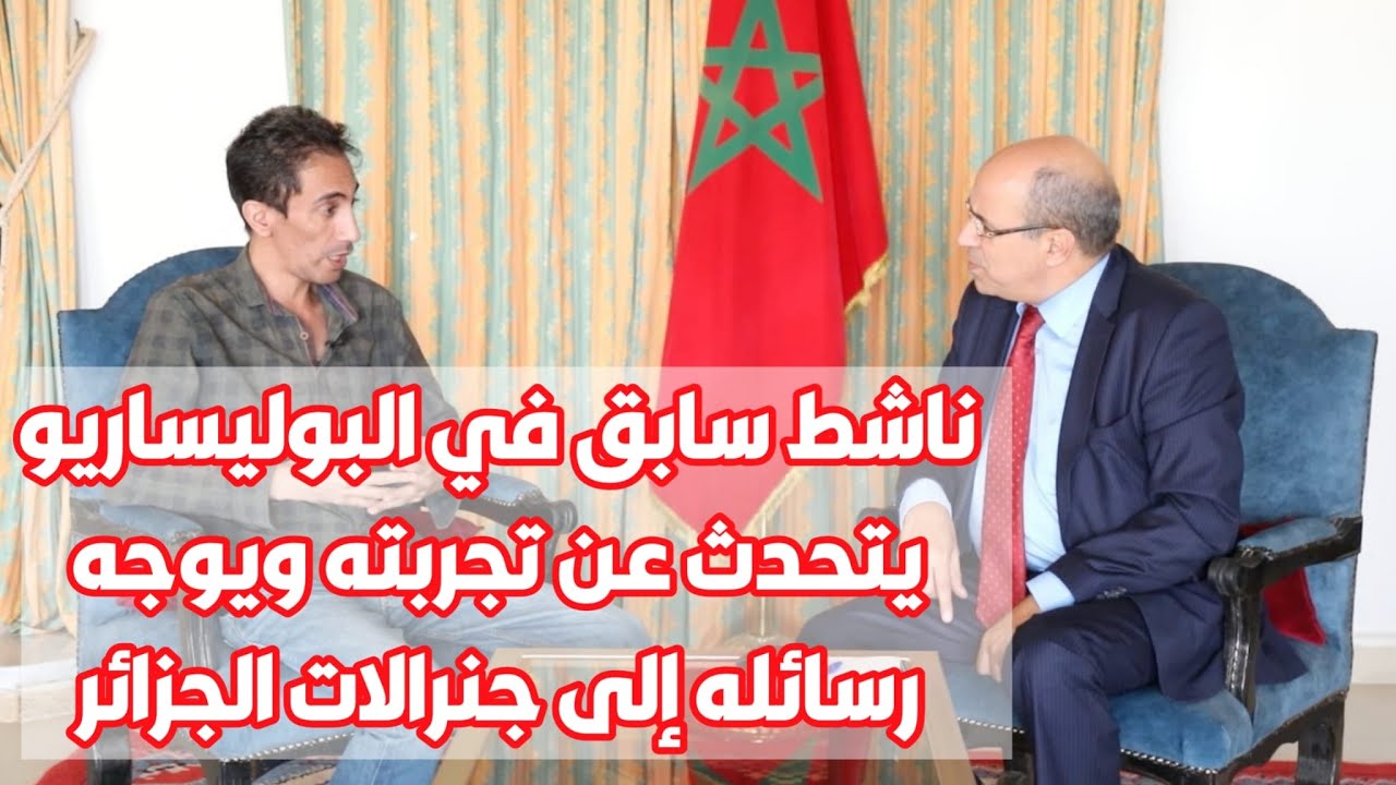 ناشط سابق في البوليساريو يتحدث عن تجربته ويوجه رسائله إلى جنرالات الجزائر