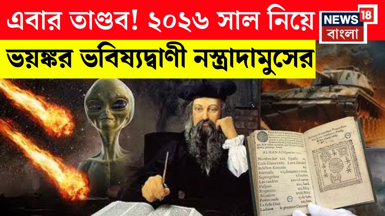 Nostradamus Predictions 2026 | ২০২৬ সালে কী কী অশুভ ঘটনা ঘটবে ভবিষ্যদ্বাণী নস্ট্রাদামুসের | N18V