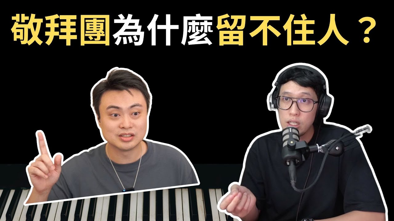 敬拜團為什麼留不住人？feat.韋燁老師 @CWYWORSHiP