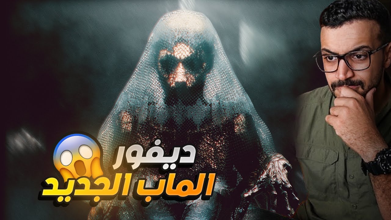 لعبة رعب اونلاين مع خويانك I مهمتك تطهر الاشباح - Devour
