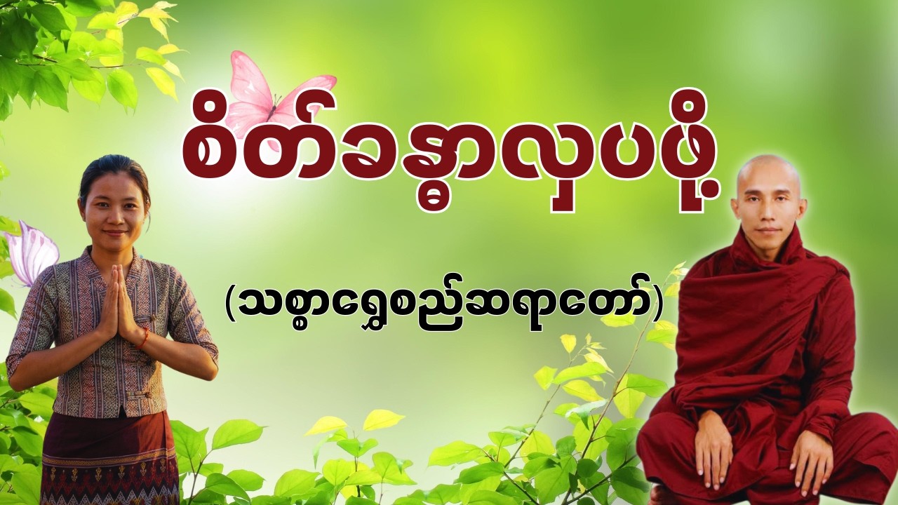 စိတ်ခန္ဓာလှပခြင်း (သစ္စာရွှေစည်ဆရာတော်)