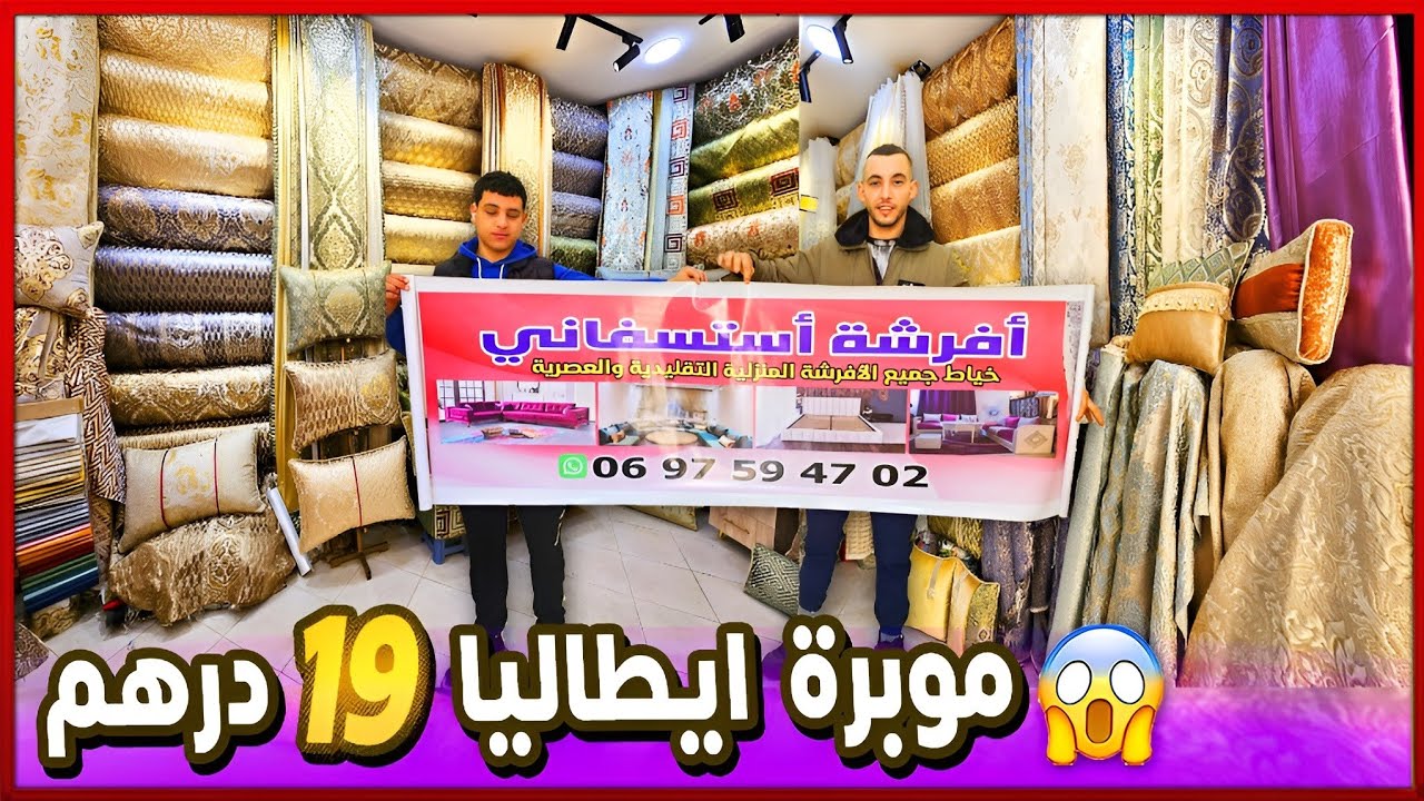 طلامط 2026 هوتة🔥ضربة القاضية للتجار موبرة 19 درهم 😱 باك صالون واجد مفصل ومخيط يوصلك حتى لدار فابور 