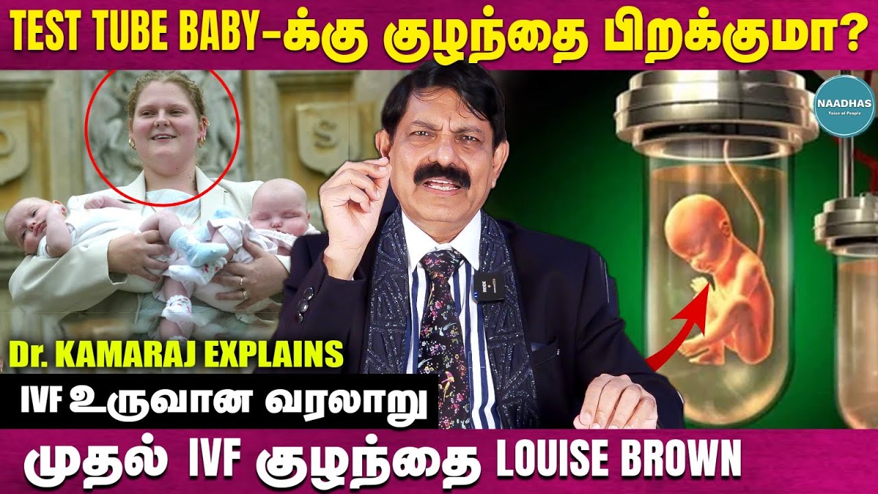 Test Tube Baby-க்கு குழந்தை பிறக்குமா? Dr. Kamaraj Explains | IVF உருவான வரலாறு | July 25 IVF Day