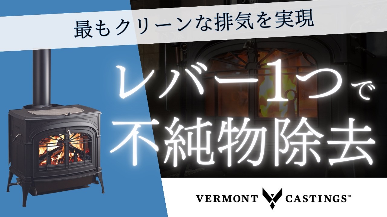 【薪ストーブ】暖かさが段違い！アメリカ生まれの名作バーモント・キャスティングス徹底解説【後編】