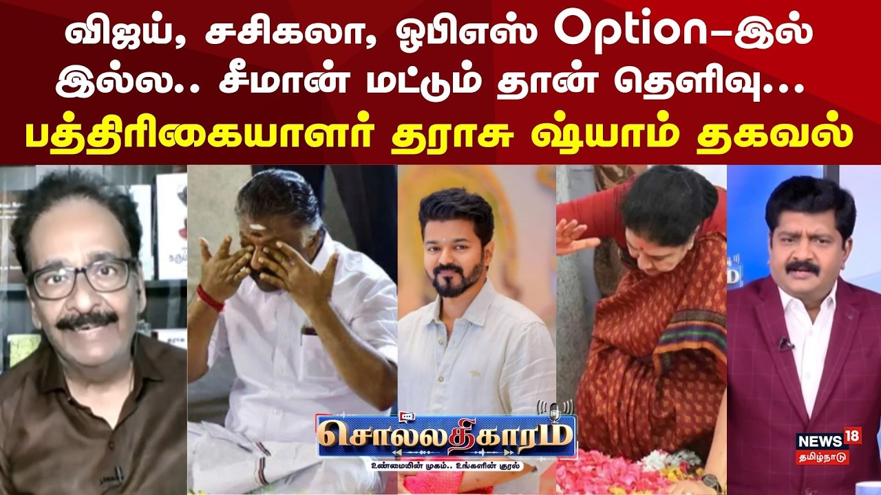 Sollathigaram | Vijay, Sasikala ,OPS  Option-இல் இல்ல.. சீமான் மட்டும் தான் தெளிவு | Electionj 2026