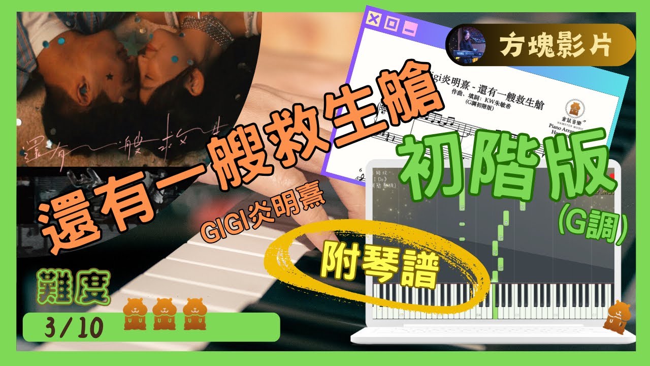 Gigi炎明熹《還有一艘救生艙》(G調初階版)｜倉鼠琴譜方塊影片｜#Gigi炎明熹#還有一艘救生艙#synthesia#Pianocover#Musicsheet#tutorial