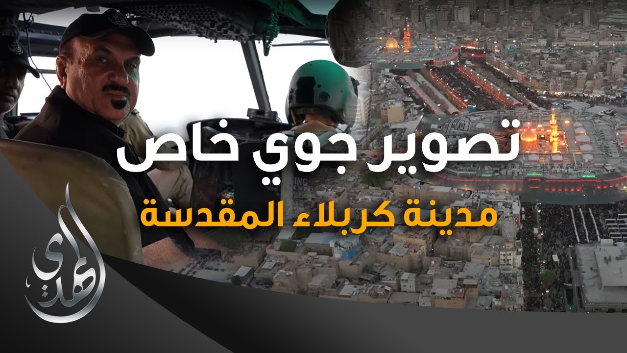التصوير الجوي لمدينة كربلاء المقدسة - خاص قناة المهدي الفضائية - صفر 1445 هـ