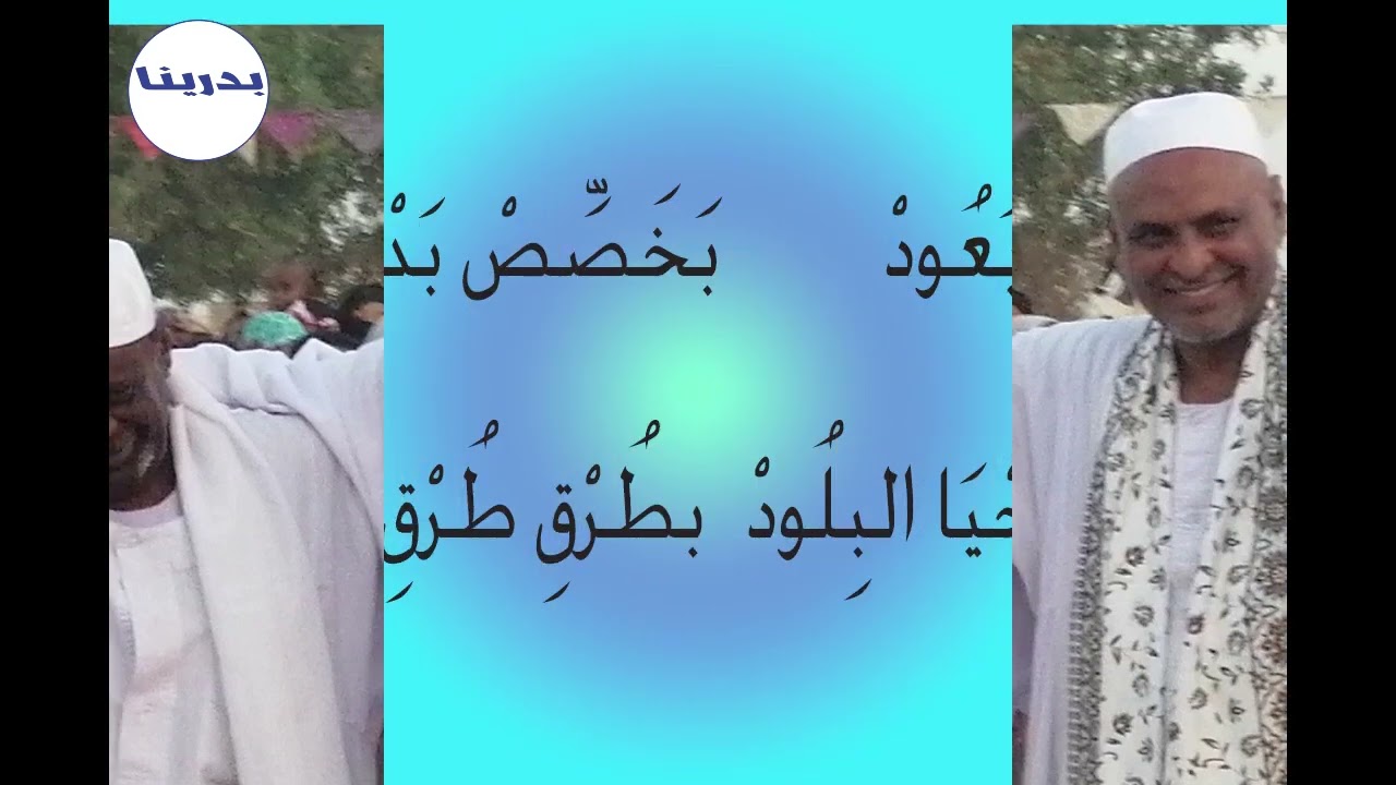 يا أبي بدر القوم مرحب بي..