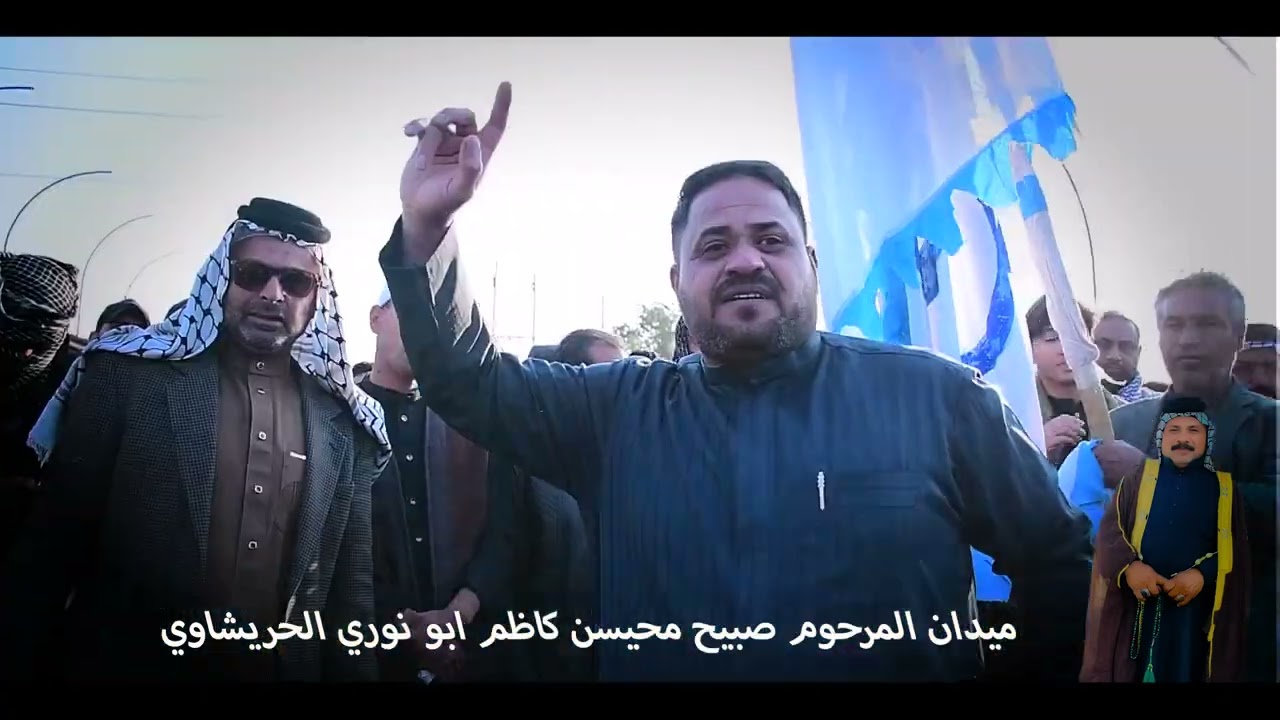 ميدان اهزوجة للمرحوم صبيح محيسن كاظم ابو نوري الحريشاوي