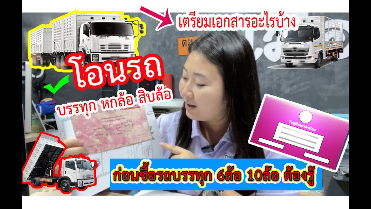 เตรียมทำ #ประกอบการโอนรถ 6ล้อ 10ล้อ รถบรรทุก เปลี่ยนเจ้าของรถ เพิ่ม ถอน ประกอบการขนส่ง