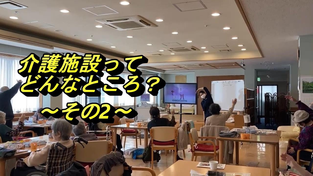 介護施設ってどんなところ？～その2～