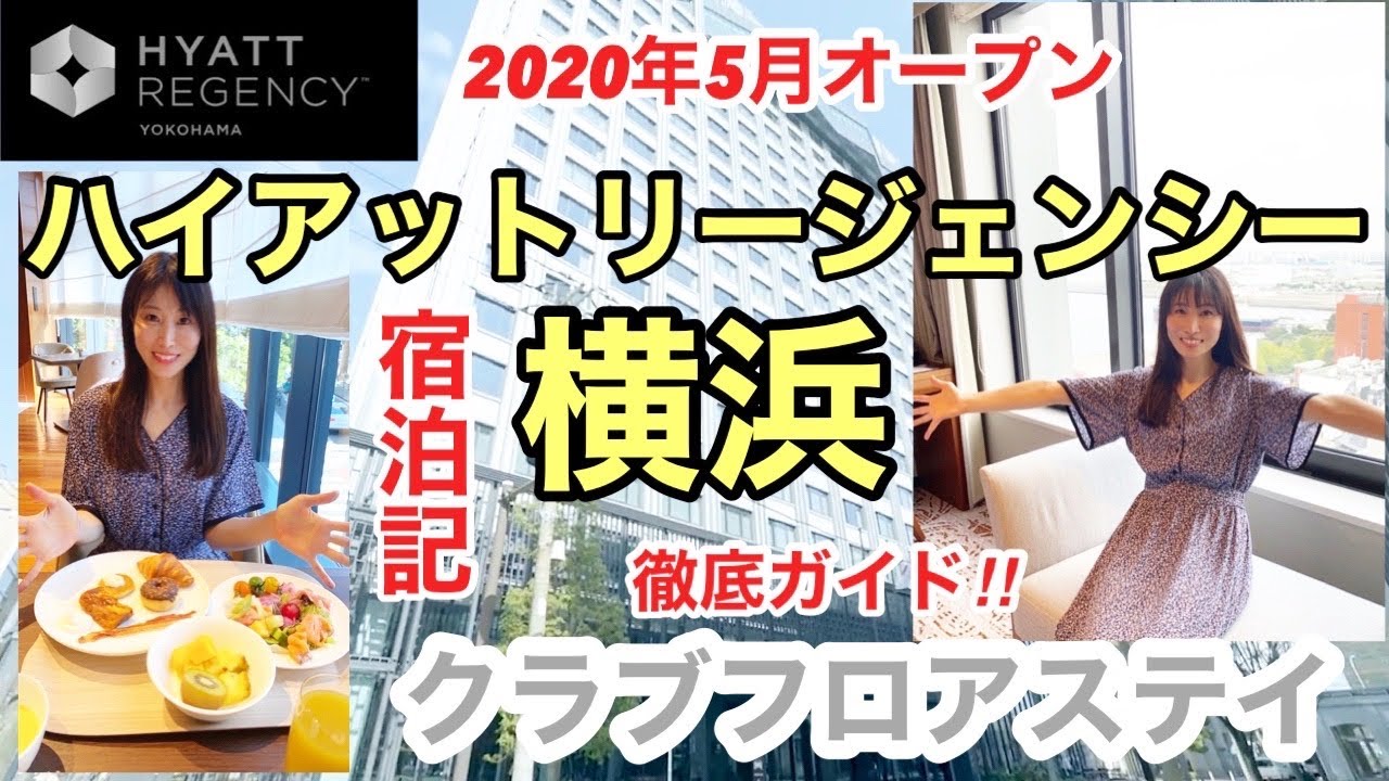 【横浜みなとみらい宿泊記】『ハイアットリージェンシー横浜』⛴海が見えるクラブフロアのお部屋！