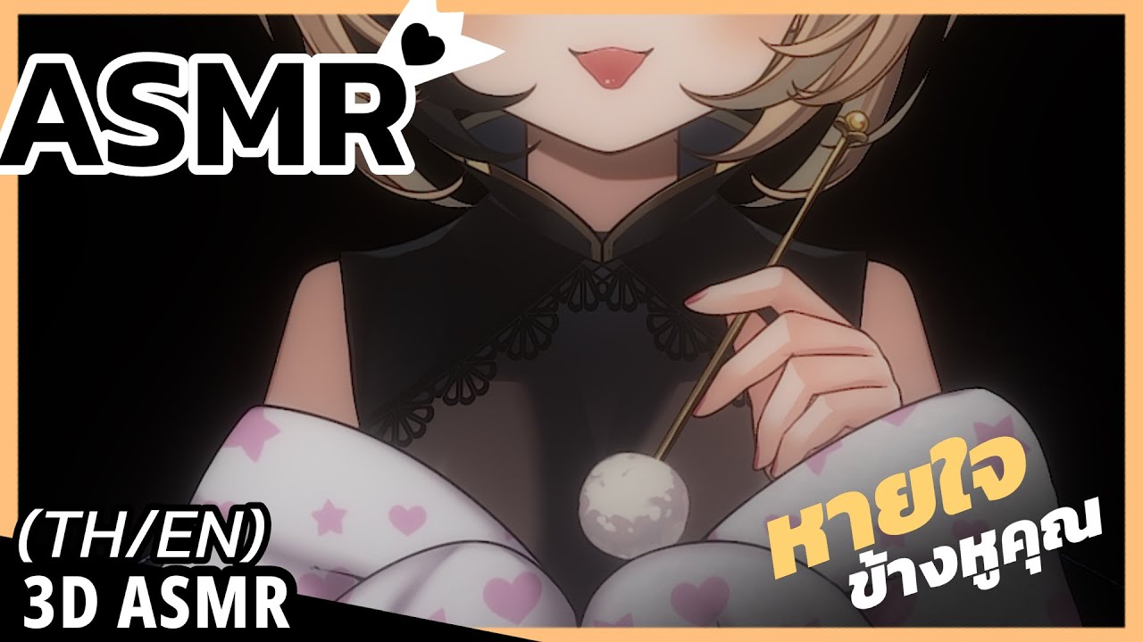 👑ASMR 3DIO ♡ | หายใจใส่หู หูไหม้เลยทีเดียวเชียว