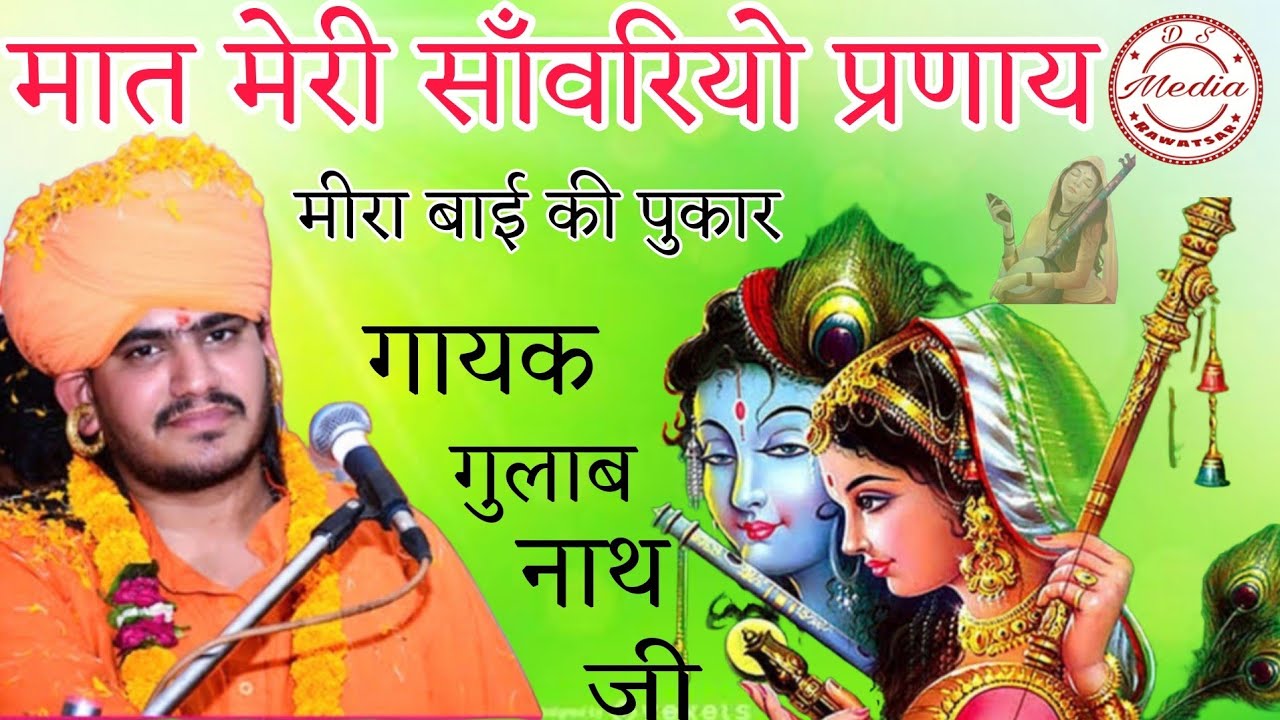 मात मेरी साँवरियो प्रणाय !! मीरा बाई की दर्द भारी पुकार /#गुलाब-नाथ-जी महाराज का फेमस भजन Ds media