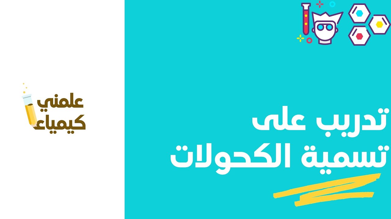 تدريب على أسئلة تسمية الكحولات بنظام أيوباك | الكيمياء العضوية
