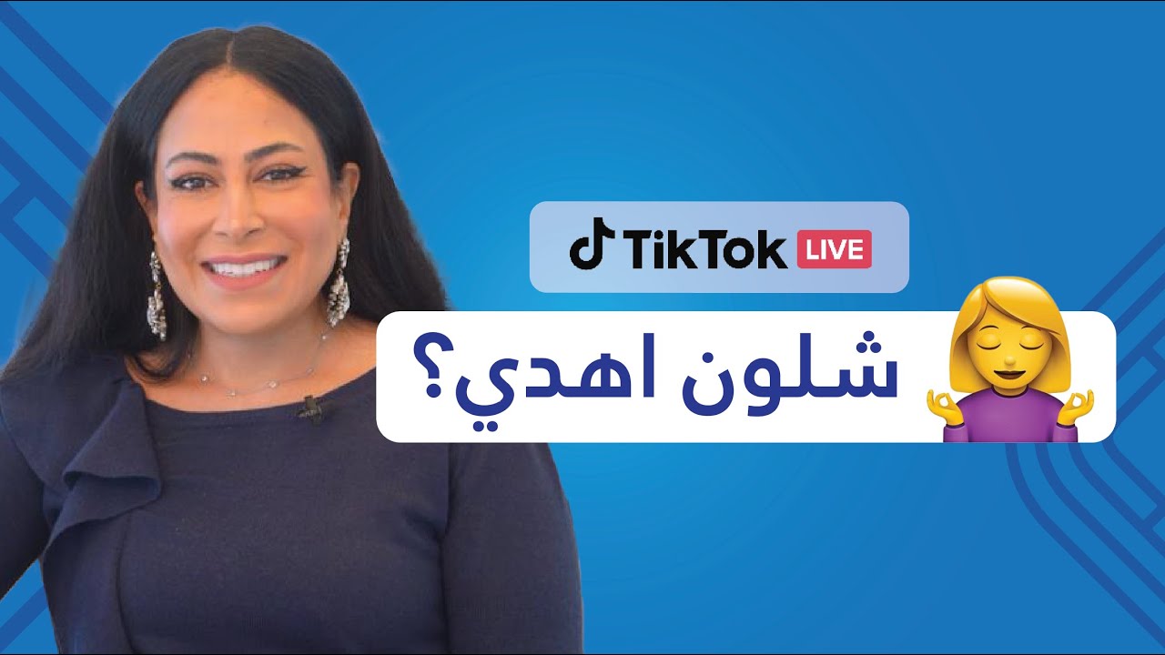 شلون اهدي؟ - تيك توك لايف مع أ.دلال الجناعي: 13/05/2025
