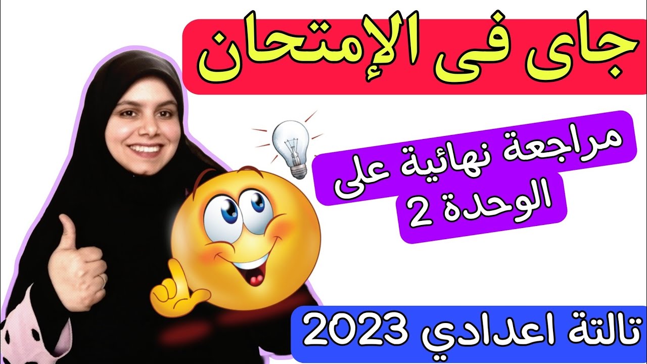 مراجعة نهائية على الوحدة الثانية علوم الصف الثالث الاعدادي الترم الثاني 2023+المحذوف