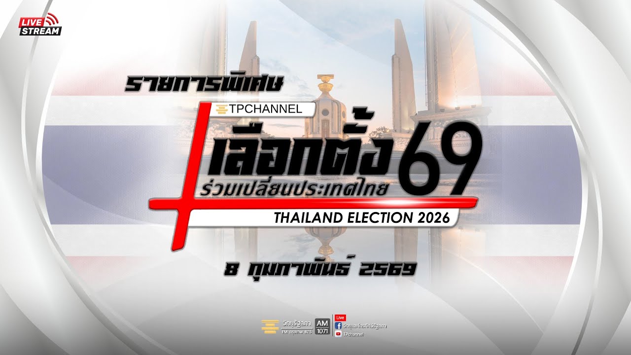 [Live] รายการพิเศษ “เลือกตั้ง 69 ร่วมเปลี่ยนประเทศไทย” | 8 ก.พ. 69
