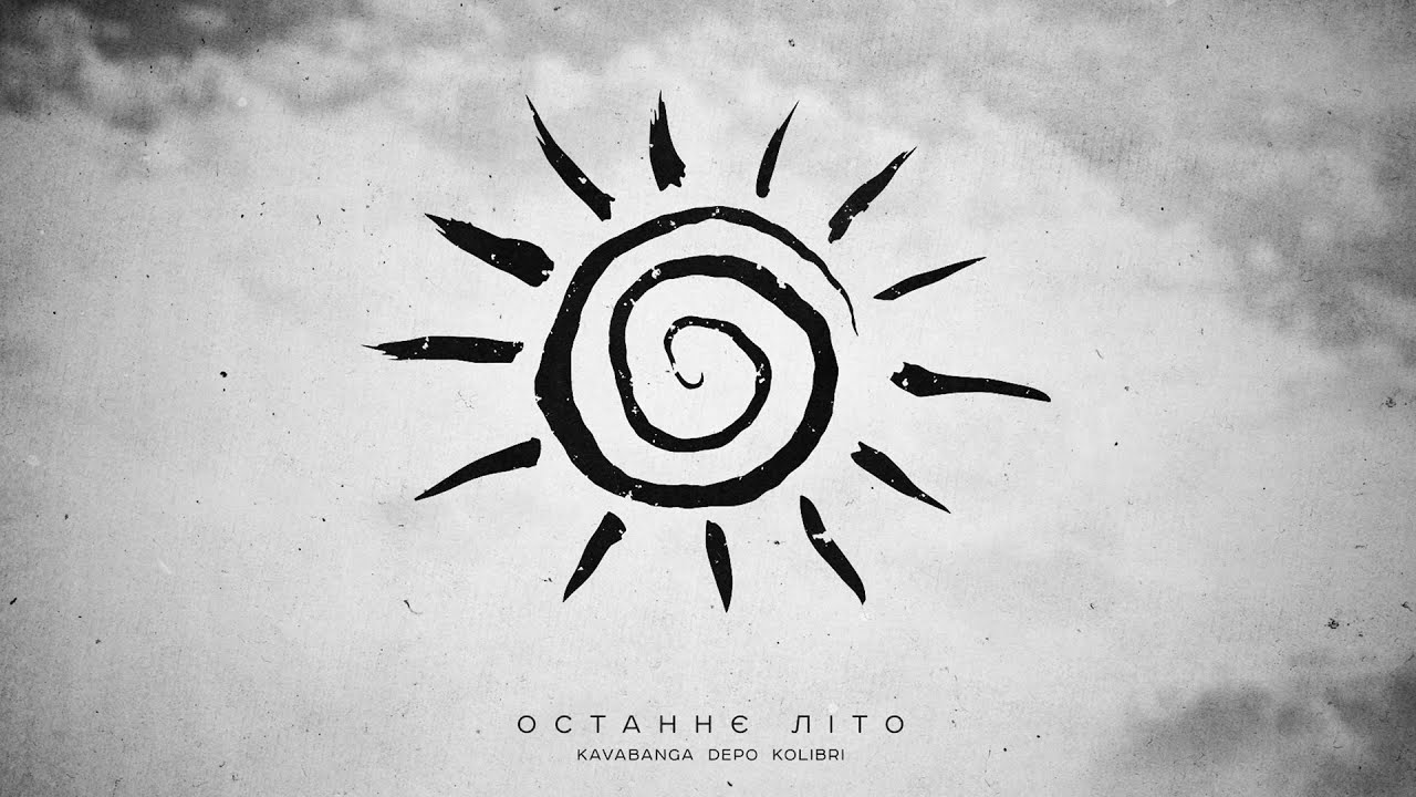 kavabanga Depo kolibri - Останнє літо (official video)