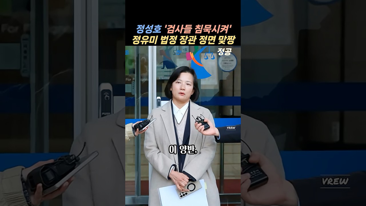 정성호 '검사들 침묵시켜'&hellip; 정유미 검사, 법정서 장관 정면 맞짱#정유미검사장#정성호#법무부장관#검찰개혁