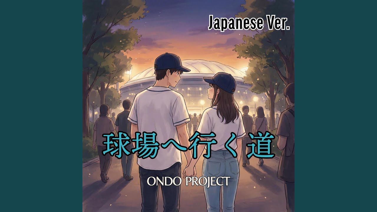 球場へ行く道 (Japanese Ver.)