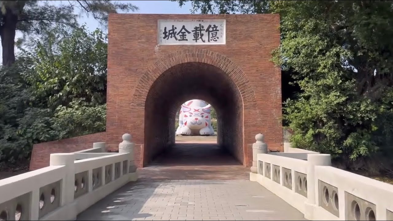 億載金城